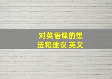 对英语课的想法和建议 英文